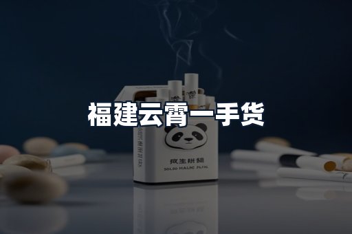 福建云霄一手货