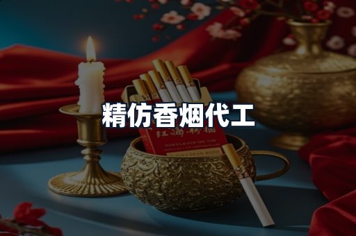 精仿香烟代工