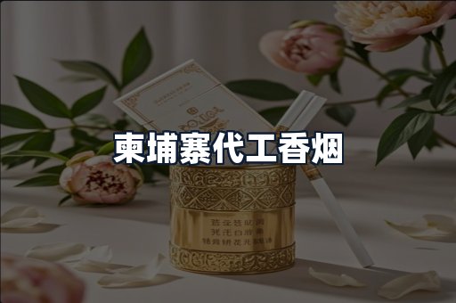 柬埔寨代工香烟